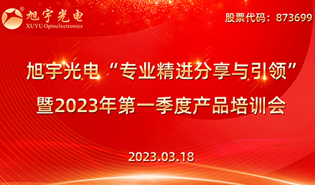 專業(yè)精進分享與引領——旭宇光電2023第一季度培訓會圓滿召開