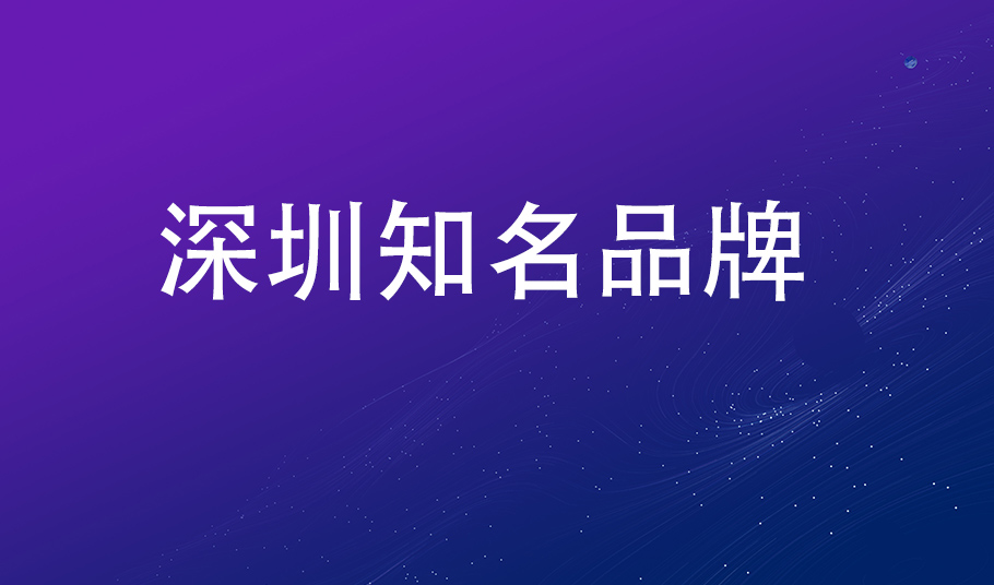 品牌再獲認可，旭宇光電入選“深圳知名品牌”
