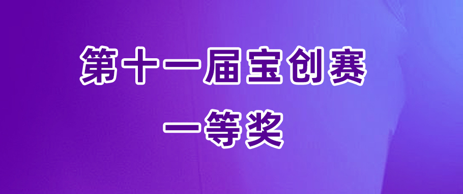 旭宇光電健康全光譜LED開發(fā)技術(shù)獲寶創(chuàng)賽一等獎(jiǎng)，創(chuàng)新能力獲業(yè)界肯定