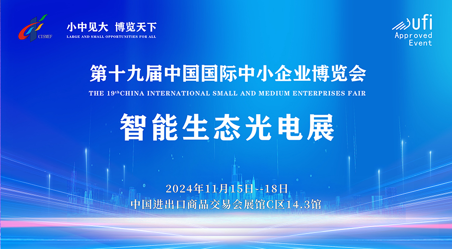 「宇」您相約丨旭宇光電邀您共赴第十九屆中國(guó)國(guó)際中小企業(yè)博覽會(huì)智能生態(tài)光電展