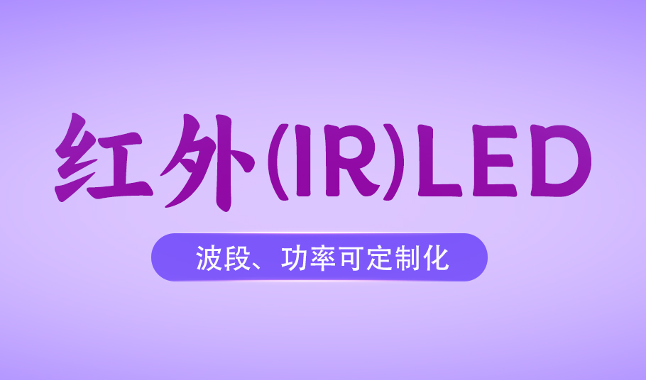 旭宇光電紅外LED：從安防監(jiān)控到醫(yī)療健康的多元化場景應(yīng)用