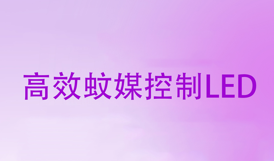 驅(qū)蚊黑科技｜旭宇光電高效蚊媒控制LED，助力「基孔肯雅熱」疫情防控！