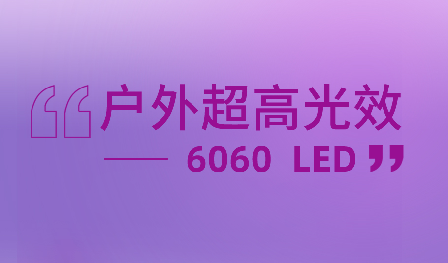 旭宇光電戶(hù)外超高光效解決方案6060 LED，賦能多元戶(hù)外照明應(yīng)用