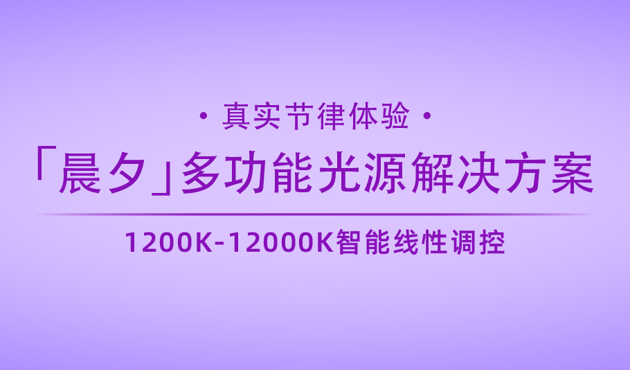 新品｜旭宇光電「晨夕」多功能光源解決方案：真實(shí)節(jié)律體驗(yàn)